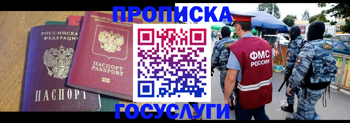 прописка 2025 в Белореченске